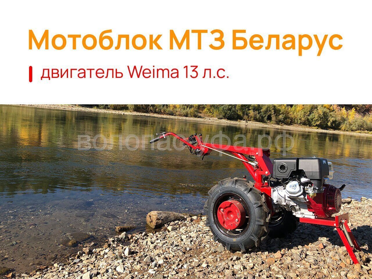 Усиленный МТЗ Беларус|Weima 188F (13 л.с.)